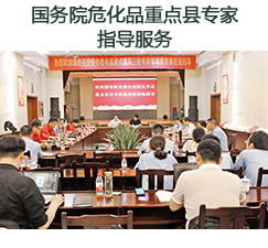 國(guó)務(wù)院?；分攸c(diǎn)縣專(zhuān)家指導(dǎo)服務(wù)