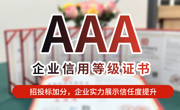 AAA企業(yè)信用等級(jí)證書(shū)