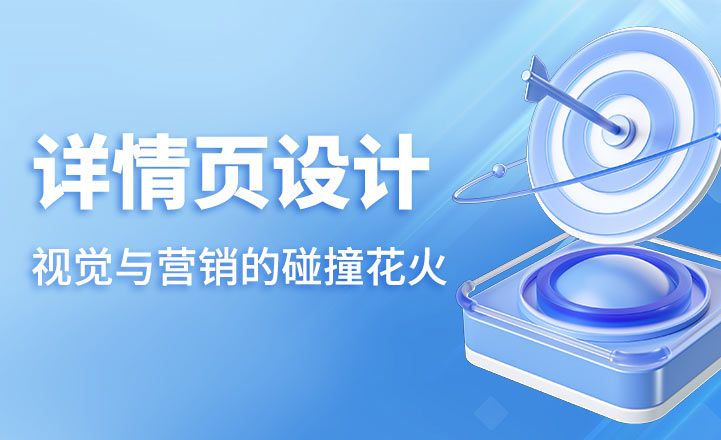 詳情頁(yè)設(shè)計(jì)