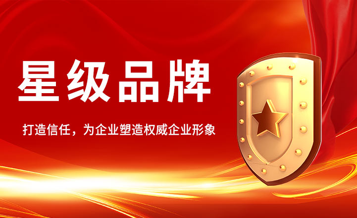 星級(jí)品牌