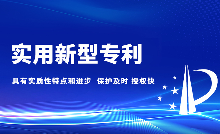 實(shí)用性專(zhuān)利