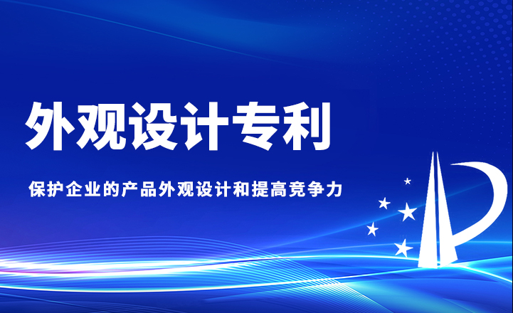 外觀(guān)設(shè)計(jì)專(zhuān)利