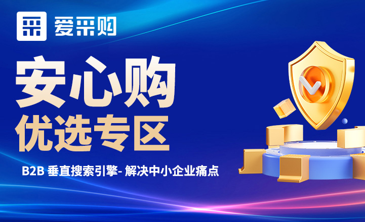 愛采購(gòu)